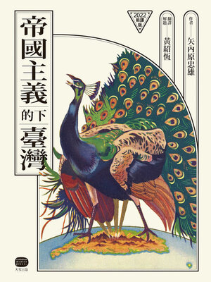 cover image of 帝國主義下的臺灣（2022新譯版）